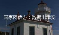 国家网信办
：数据出境安全评估用时大幅缩减