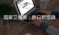 国家卫健委
	：昨日新增确诊9例�
，其中本土4例均在云南