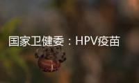 国家卫健委：HPV疫苗免费接种政策已覆盖全国60%适龄女孩