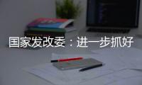 国家发改委
：进一步抓好抓实促进民间投资工作