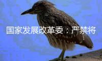 国家发展改革委：严禁将非信用信息和隐私信息纳入信用评价
