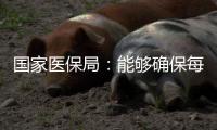 国家医保局：能够确保每一盒药品来源可查
、去向可追