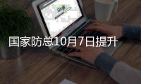国家防总10月7日提升防汛应急响应至Ⅲ级