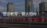 国安教育，薪火相传！“珠联璧合”见证两岸三地携手同行