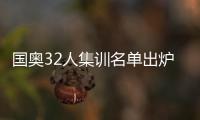 国奥32人集训名单出炉	：恒大上港均4人入选