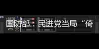 国防部
：民进党当局“倚美谋独”定被弃之如敝履