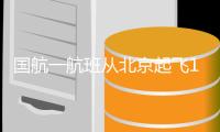 国航一航班从北京起飞1小时后返航 客服回应
：返航系航司原因，非天气导致