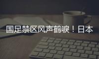 国足禁区风声鹤唳
�！日本队破门后连续进攻，形成围攻