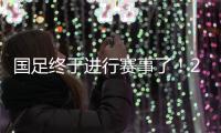 国足终于进行赛事了！21日战申花26日战上港