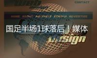 国足半场1球落后
！媒体人热评
：输3个以内就别骂了�，能拿及格分