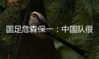国足危森保一	：中国队很有潜力，下轮与他们的比赛要全力争胜