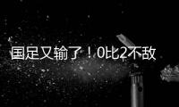国足又输了！0比2不敌日本队，本届东亚杯两连败