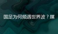 国足为何频遇世界波	
？媒体人热议
：20年赢不了日本�，颜骏凌请开骂