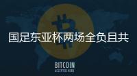 国足东亚杯两场全负且共丢5球�，下场将战中国香港避免垫底