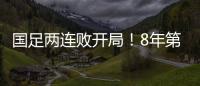 国足两连败开局	�！8年第一次，27年不胜日本队，延续3大尴尬纪录