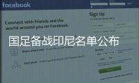 国足备战印尼名单公布 广州恒大8人入围