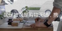 国足被讽是购物天团�，携带大量行李，国足官方科普�，都是必要物资