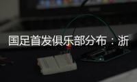 国足首发俱乐部分布：浙江&申花各3人，国安海港泰山等五队各1人