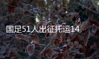 国足51人出征托运140件行李，官方回应：84件个人行李，56件队伍装备行李为必要物资