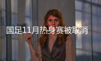 国足11月热身赛被取消 12月或内部封闭战伊