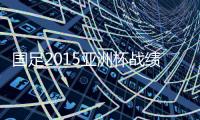 国足2015亚洲杯战绩