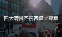 四大满贯齐祝贺堪比冠军排场，王欣瑜自夸打的帅今日18点冲击32强