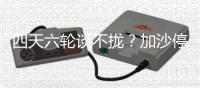四天六轮谈不拢？加沙停火谈判卡在这三件事