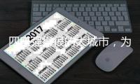 四座强得很的大城市，为什么是县级市�	？