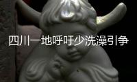 四川一地呼吁少洗澡引争论
：高温之下，庄稼都缺水干枯了