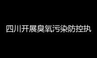 四川开展臭氧污染防控执法行动 8家违法企业被查