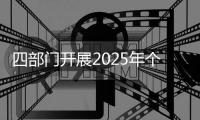 四部门开展2025年个人信息保护系列专项行动