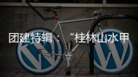 团建特辑：“桂林山水甲天下”，百凯启程耀中华!