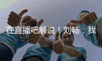 在直播吧解说
	！刘畅：我也是好起来了，竟然能和董路老师解说国足