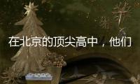 在北京的顶尖高中，他们通过教育“复制”精英