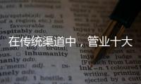 在传统渠道中	，管业十大品牌怎么找出路?