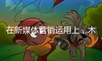 在新媒体营销运用上
，木地板企业需注意哪些内容建设?