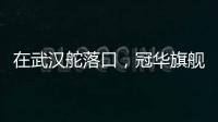 在武汉舵落口，冠华旗舰店让你眼前一亮