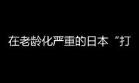 在老龄化严重的日本“打工”，卧安冲刺家庭机器人第一股