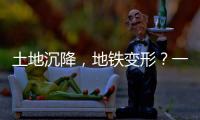 土地沉降
，地铁变形？一些概念要厘清
