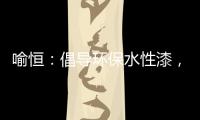 喻恒：倡导环保水性漆，开拓家装新风潮