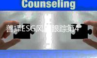 善择ESG风险跟踪第45期｜120家公司暴露ESG风险
，盘江股份旗下多家公司因违反安全生产规定被重罚