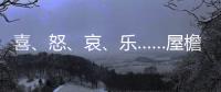 喜、怒	
、哀�
、乐……屋檐上怎么有表情包
？