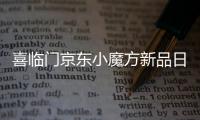 喜临门京东小魔方新品日 x QQ音乐
，智能控温睡疗垫震撼首发