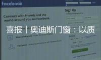 喜报丨奥迪斯门窗：以质取胜，再夺三大行业奖项