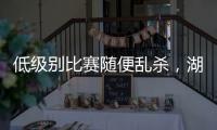 低级别比赛随便乱杀，湖人锋线投手能有机会回到NBA赛场吗
？