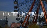 住向门窗丨伴你归途，启航新程！