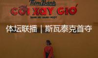 体坛联播｜斯瓦泰克首夺温网冠军，邓信锐10秒11历史第七
