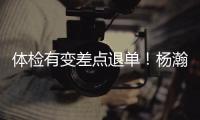 体检有变差点退单！杨瀚森最佳队友来了	！