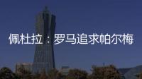 佩杜拉：罗马追求帕尔梅拉斯中场理查德