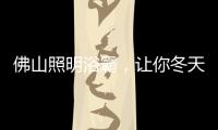 佛山照明浴霸，让你冬天洗澡“暖”